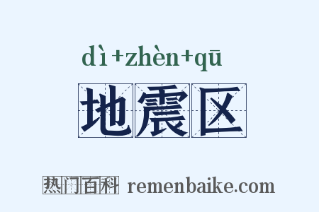 地震区是什么意思的图片